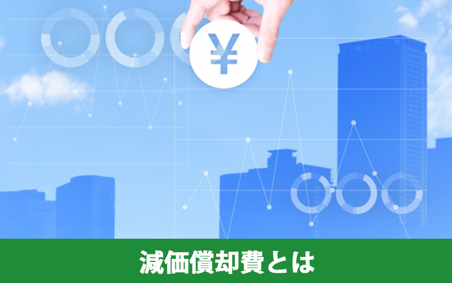 不動産売却をするなら知っておきたい減価償却費とは？