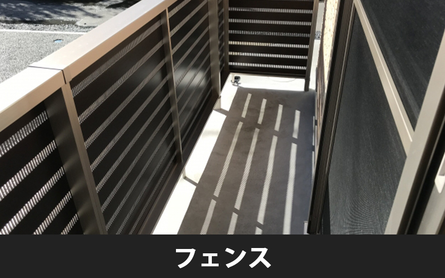 賃貸物件のベランダの目隠しにおすすめしたいフェンスの種類と特徴
