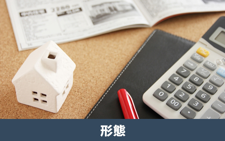 不動産の販売形態の違い