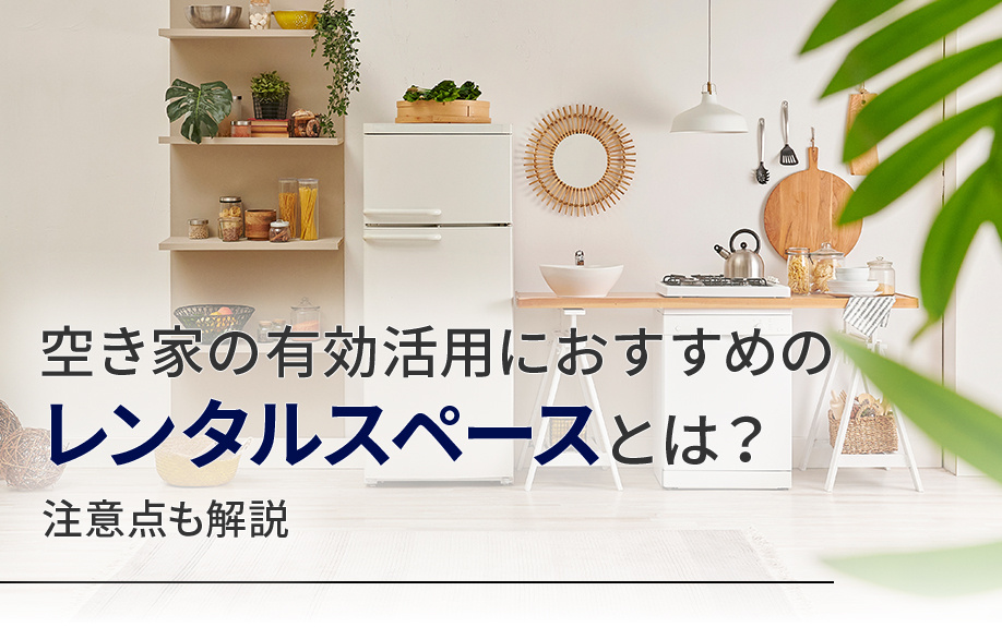 空き家の有効活用におすすめのレンタルスペースとは？注意点も解説の画像