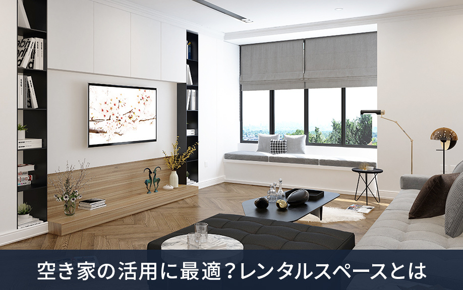 レンタルスペースの概要と空き家活用としての可能性