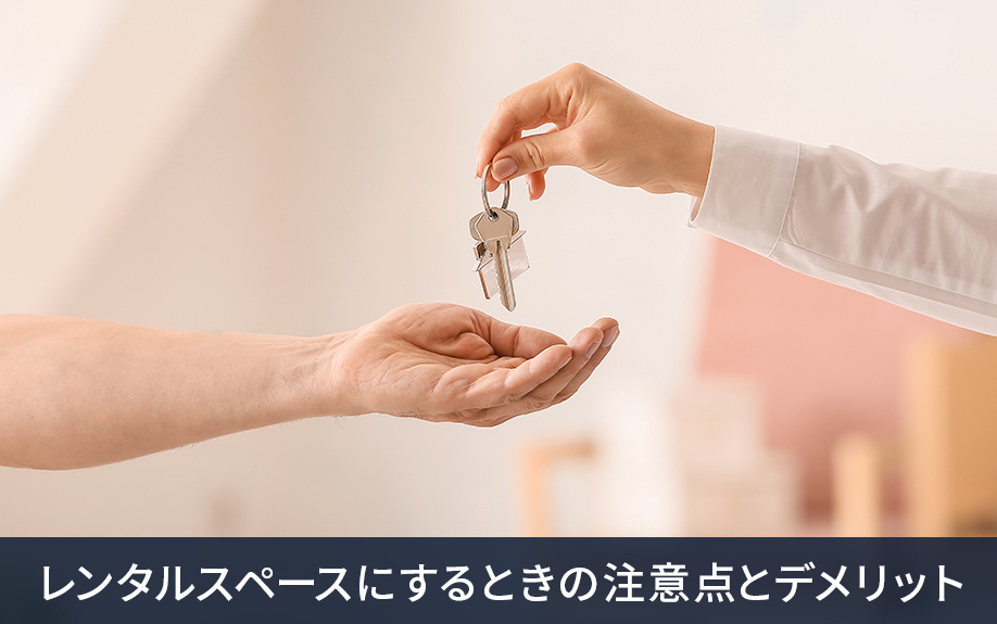レンタルスペース運営の注意点（集客・セキュリティ・清掃・利用規約）