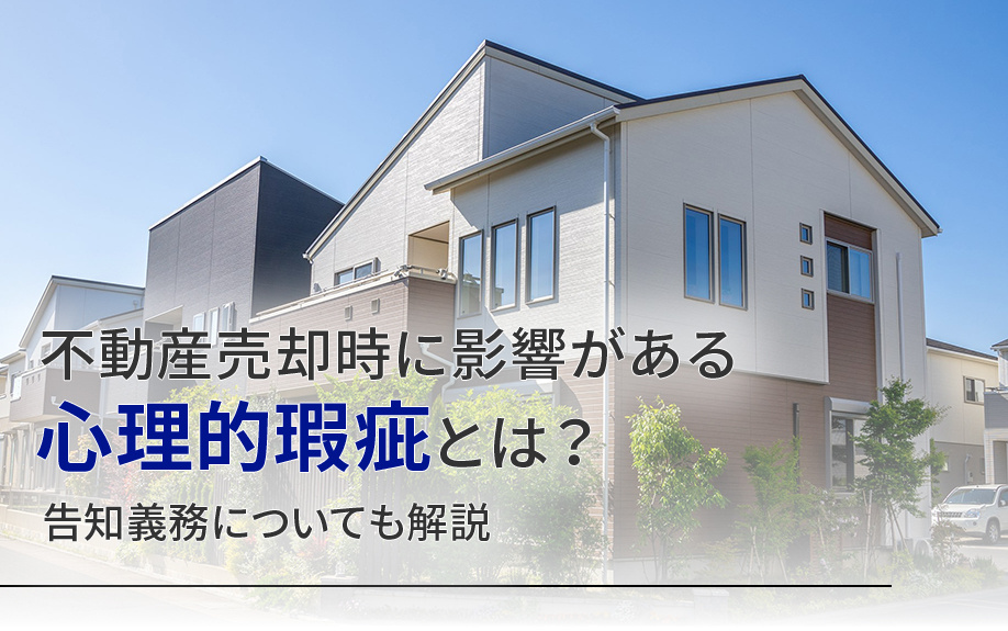 不動産売却時に影響がある心理的瑕疵とは？告知義務についても解説