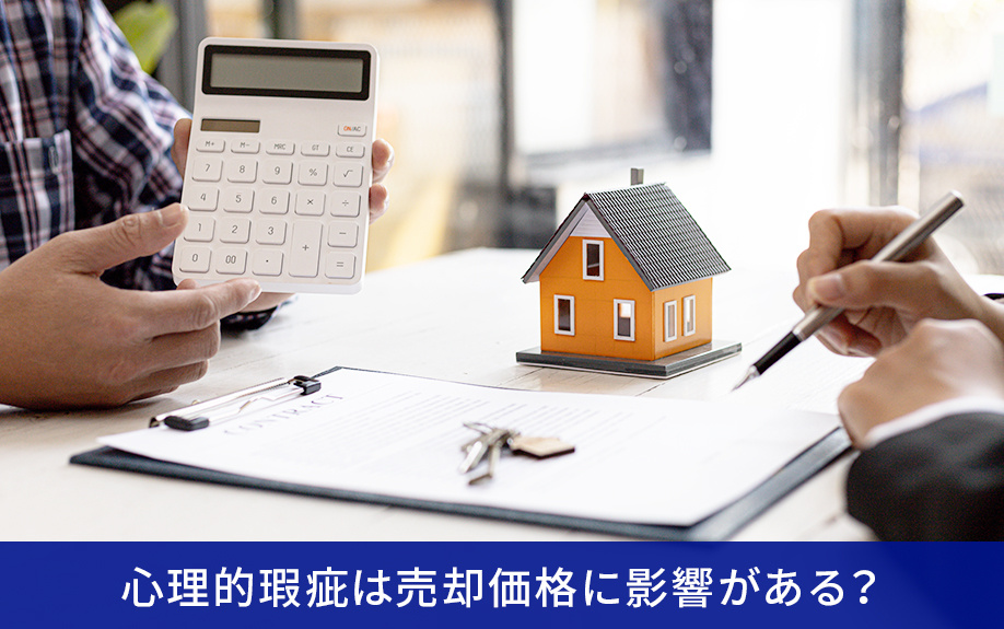 心理的瑕疵は不動産の売却価格に影響がある？