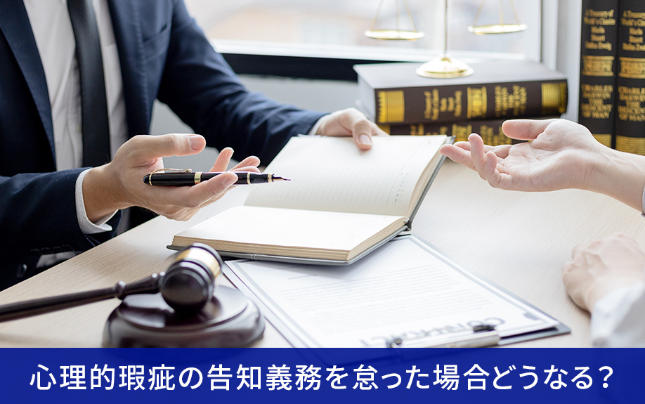 不動産売却時に心理的瑕疵の告知義務を怠った場合どうなる？