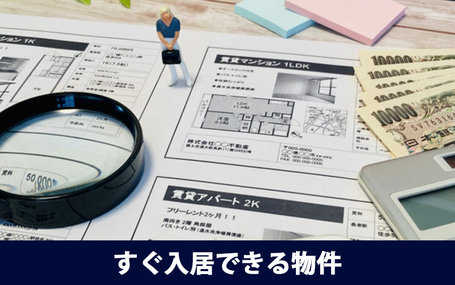 同棲解消後にすぐ入居できる物件を見つける方法とは