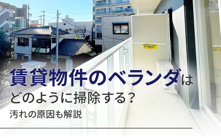 賃貸物件のベランダはどのように掃除する？汚れの原因も解説の画像