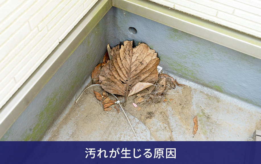賃貸物件のベランダ掃除を始める前に知っておきたい！汚れが生じる原因