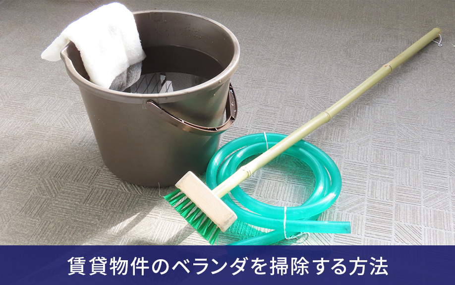 賃貸物件のベランダを掃除する方法