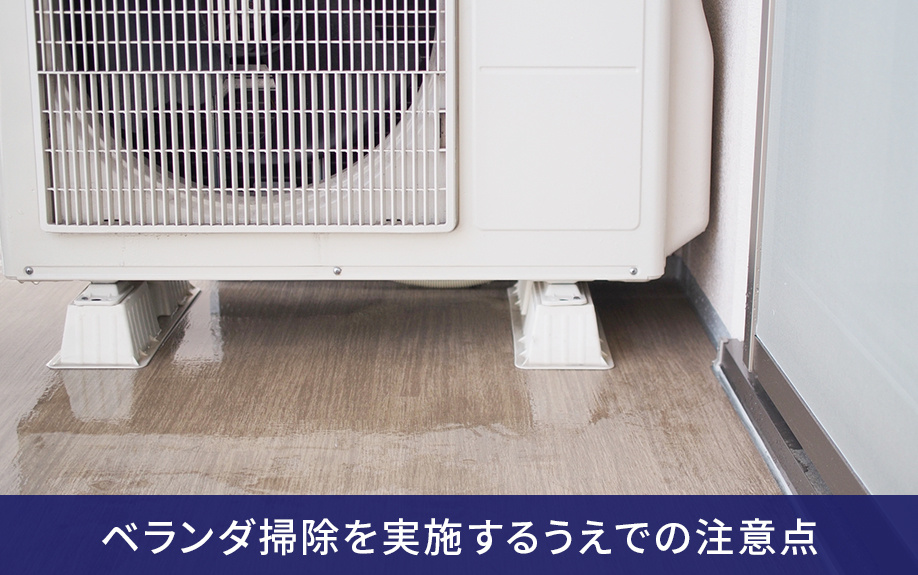 賃貸物件のベランダ掃除を実施するうえでの注意点
