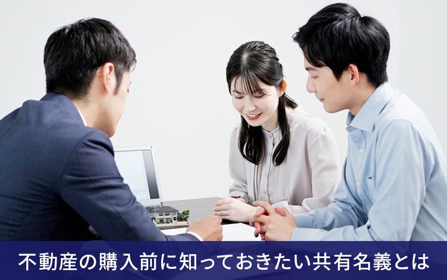 不動産の購入前に知っておきたい共有名義とは