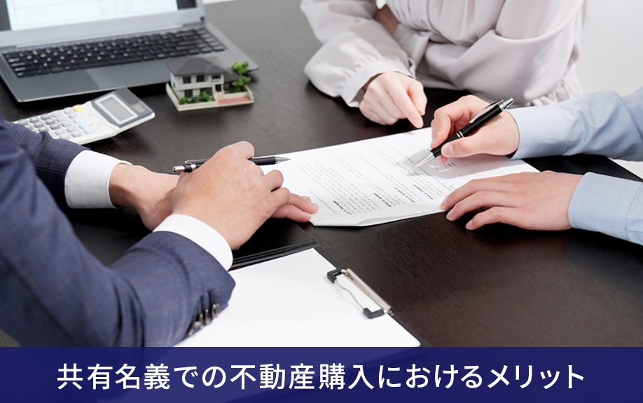 共有名義での不動産購入におけるメリット