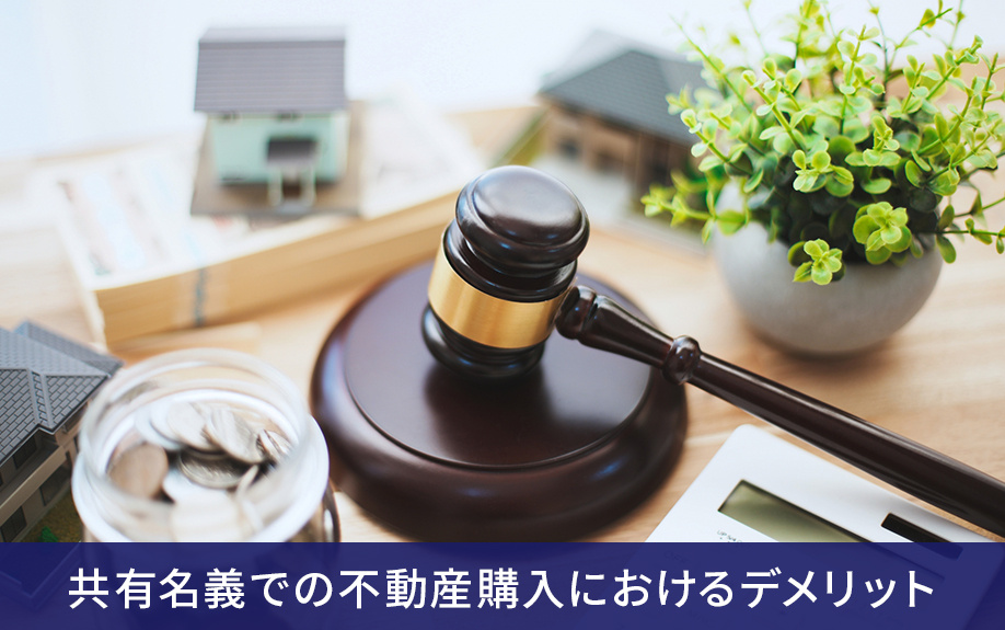 共有名義での不動産購入におけるデメリット