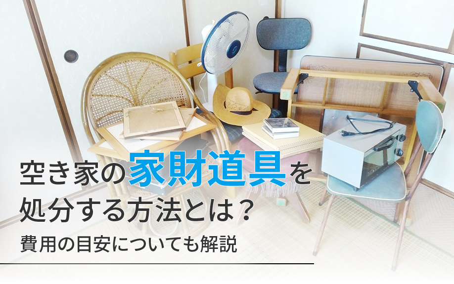 空き家の家財道具を処分する方法とは？費用の目安についても解説の画像