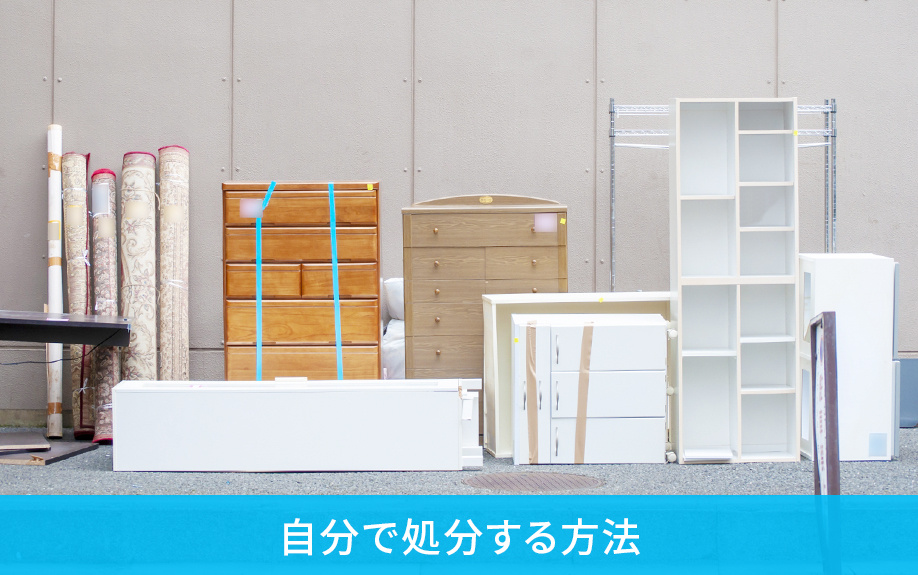 空き家の家財道具を自分で処分する方法