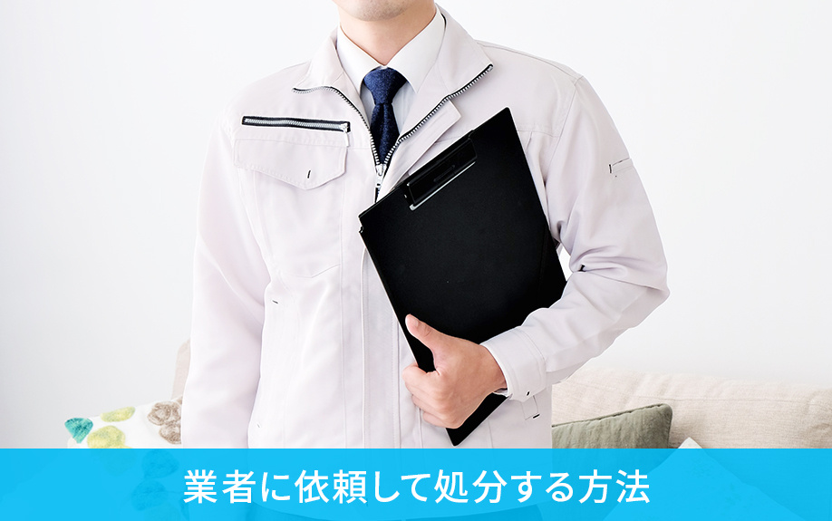 空き家の家財道具を業者に依頼して処分する方法