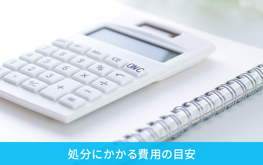 空き家の家財道具処分にかかる費用の目安