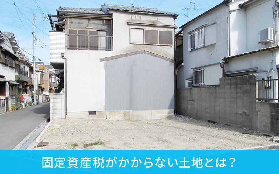固定資産税がかからない土地とは？非課税の条件と具体例
