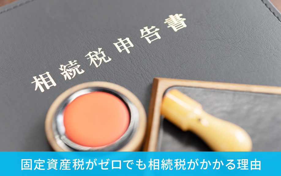 相続時に注意！固定資産税がゼロでも相続税がかかる理由