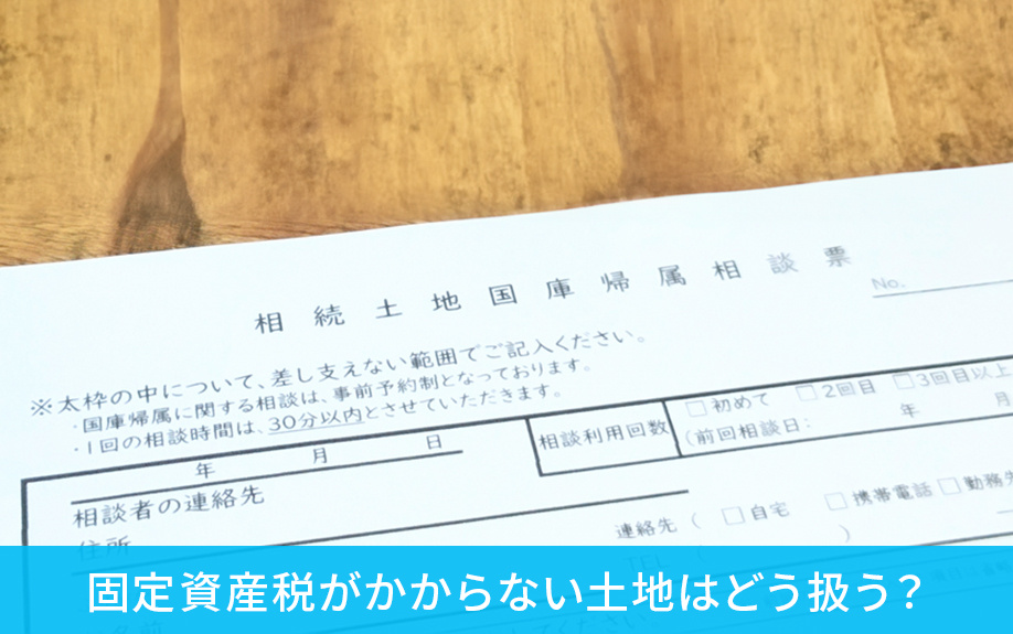 固定資産税がかからない土地はどう扱う？処分・放棄・活用の選択肢