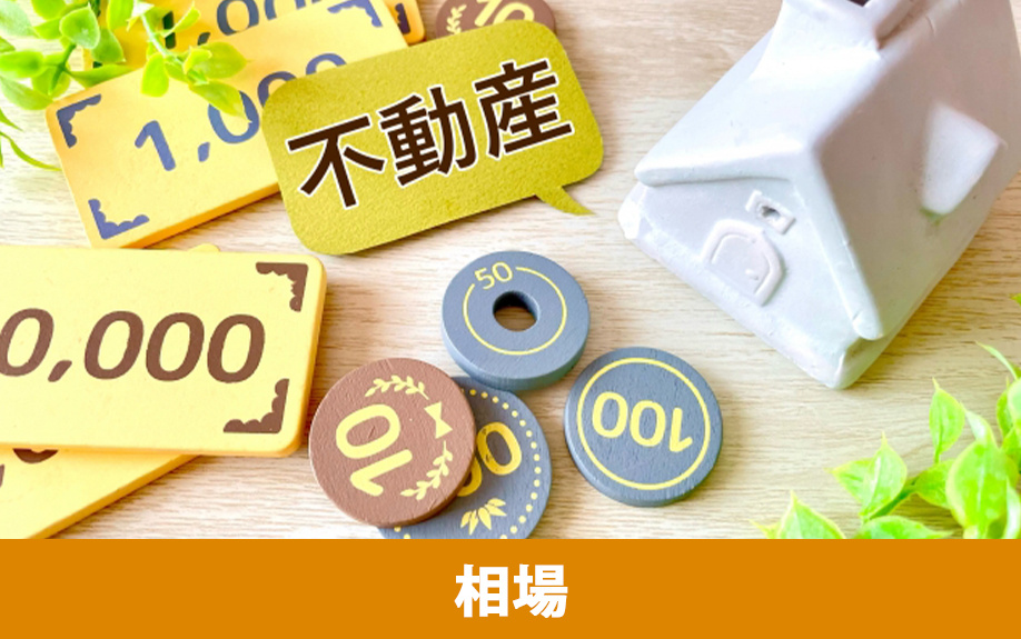 東大阪市で不動産売却をする際の相場