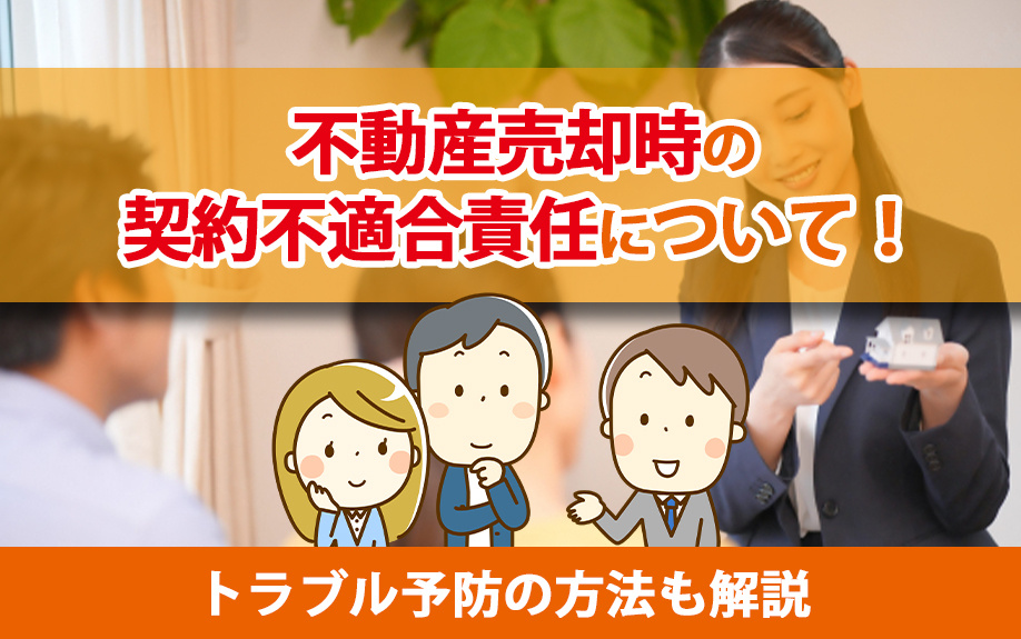 不動産売却時の契約不適合責任について！トラブル予防の方法も解説の画像