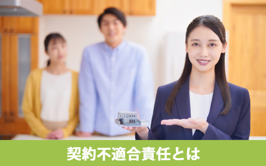 不動産売却における契約不適合責任の概要