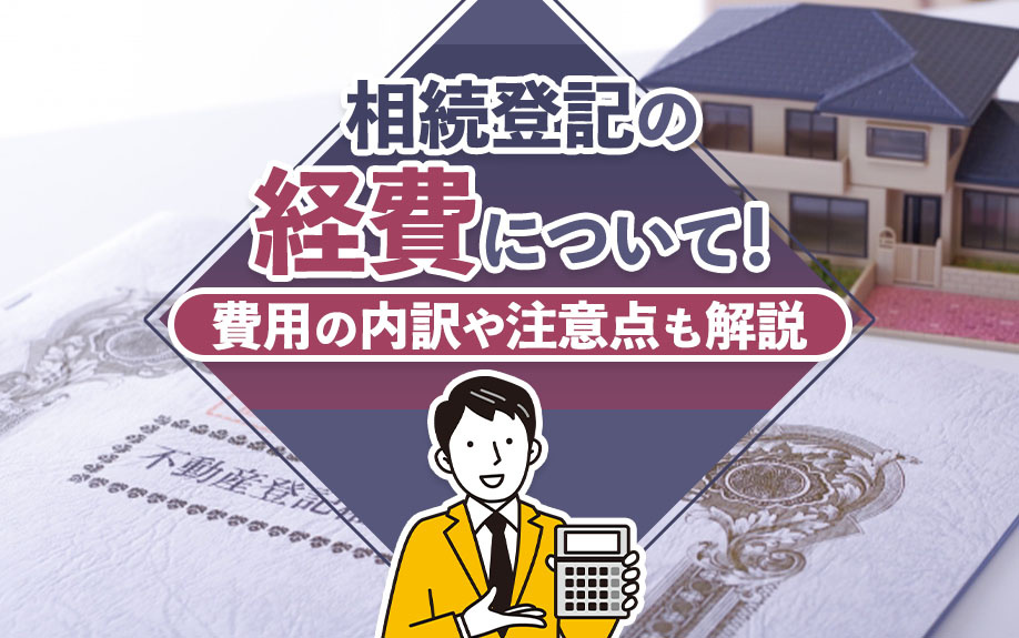 相続登記の経費について！費用の内訳や注意点も解説の画像