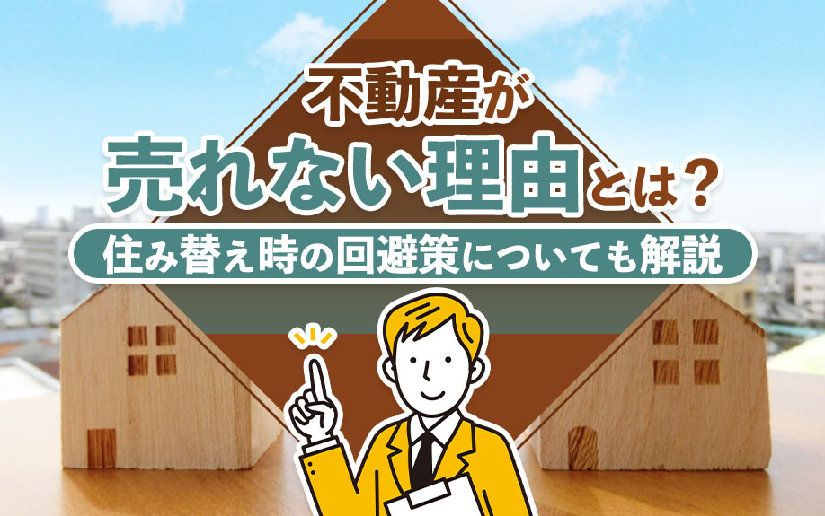 不動産が売れない理由とは？住み替え時の回避策についても解説の画像