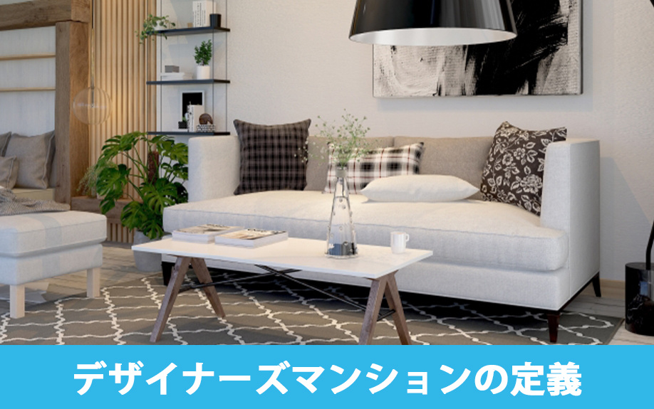 デザイナーズマンションの定義