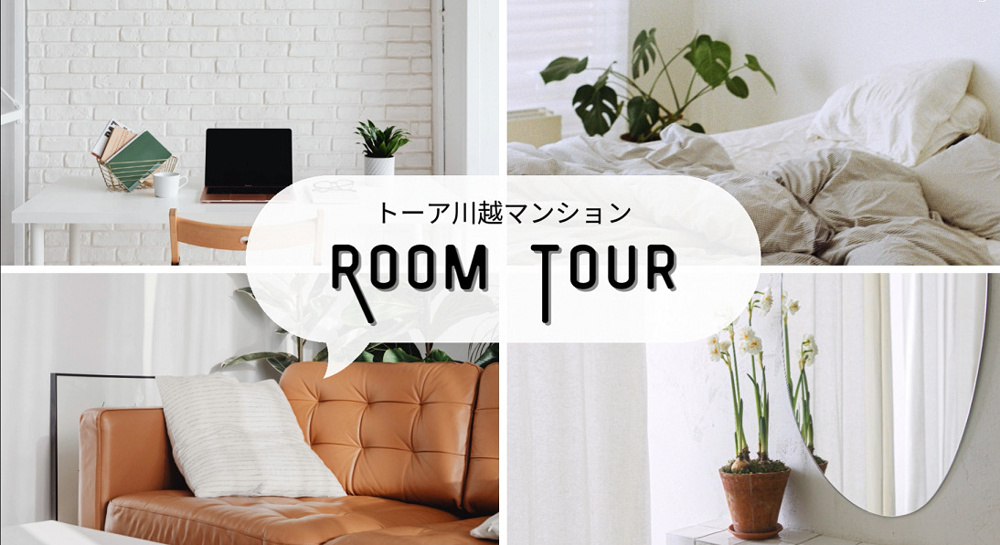 トーア川越マンション ルームツアーの画像