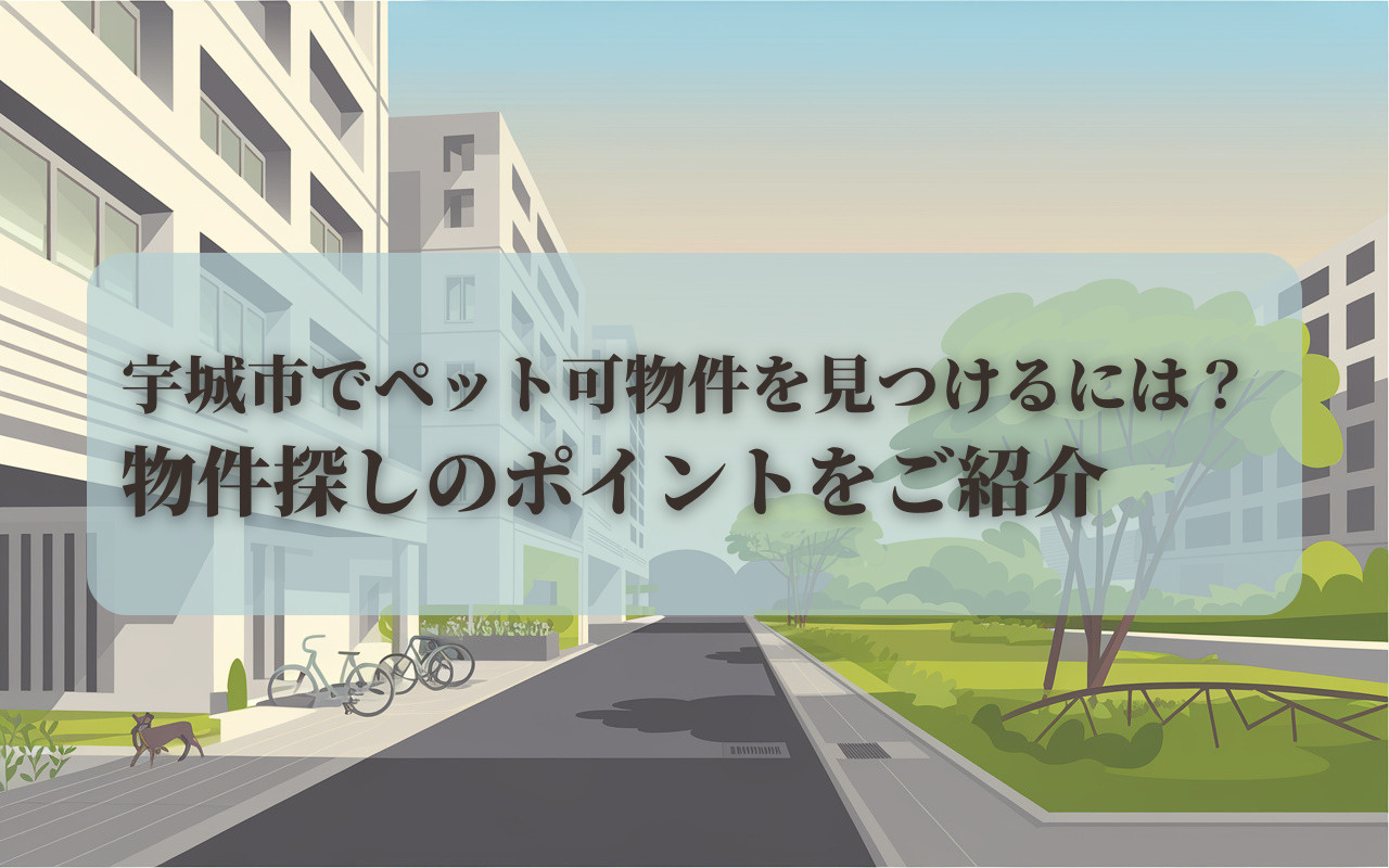 宇城市でペット可物件を見つけるには？物件探しのポイントをご紹介の画像