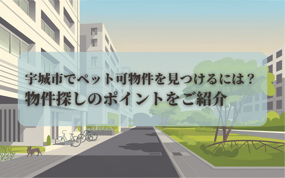 宇城市でペット可物件を見つけるには？物件探しのポイントをご紹介の画像