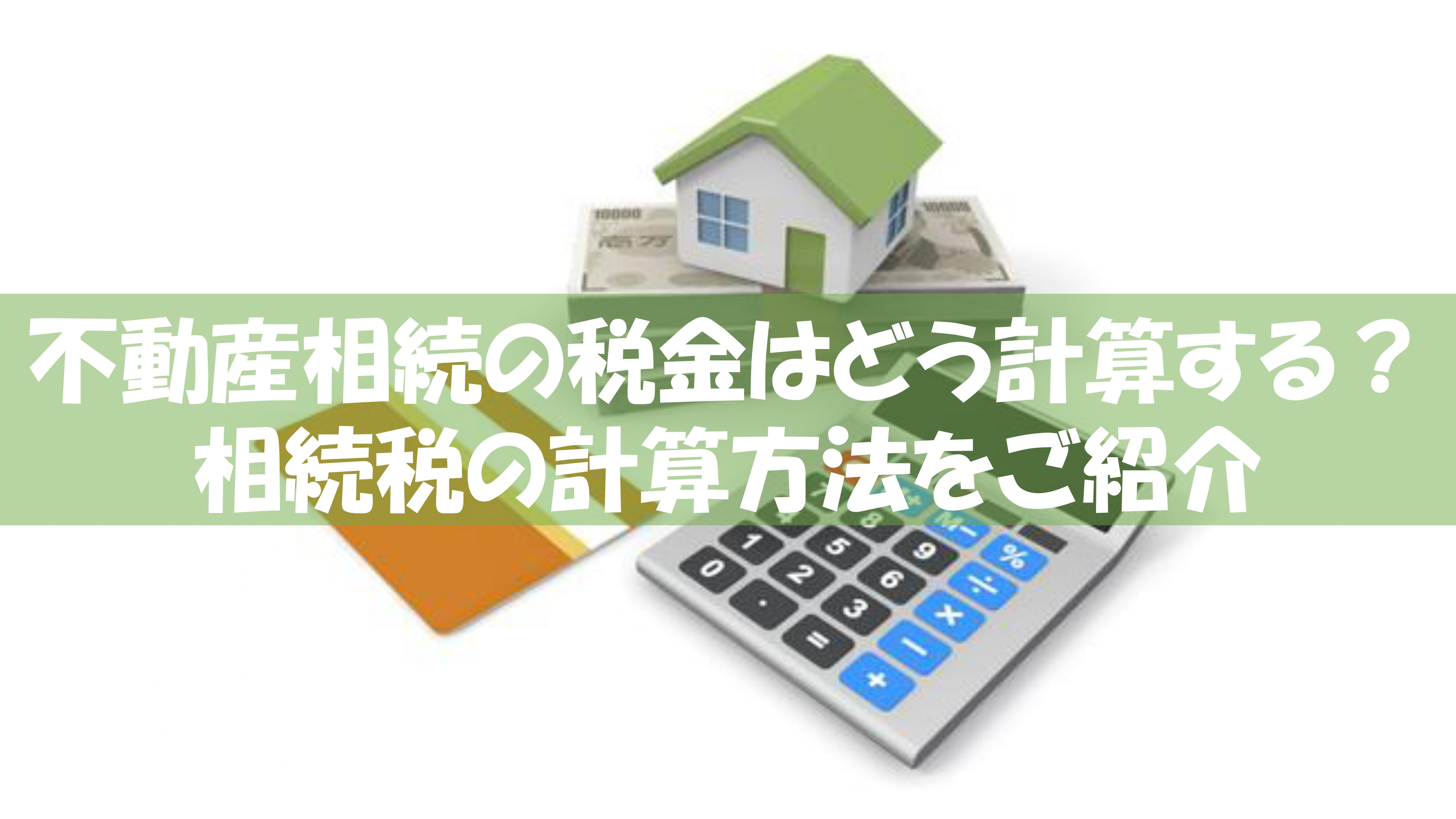 不動産相続の税金はどう計算する？相続税の計算方法をご紹介の画像