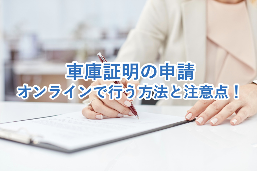 車庫証明のオンライン申請を完全ガイド｜必要書類・申請手順・注意点まで詳しく解説の画像