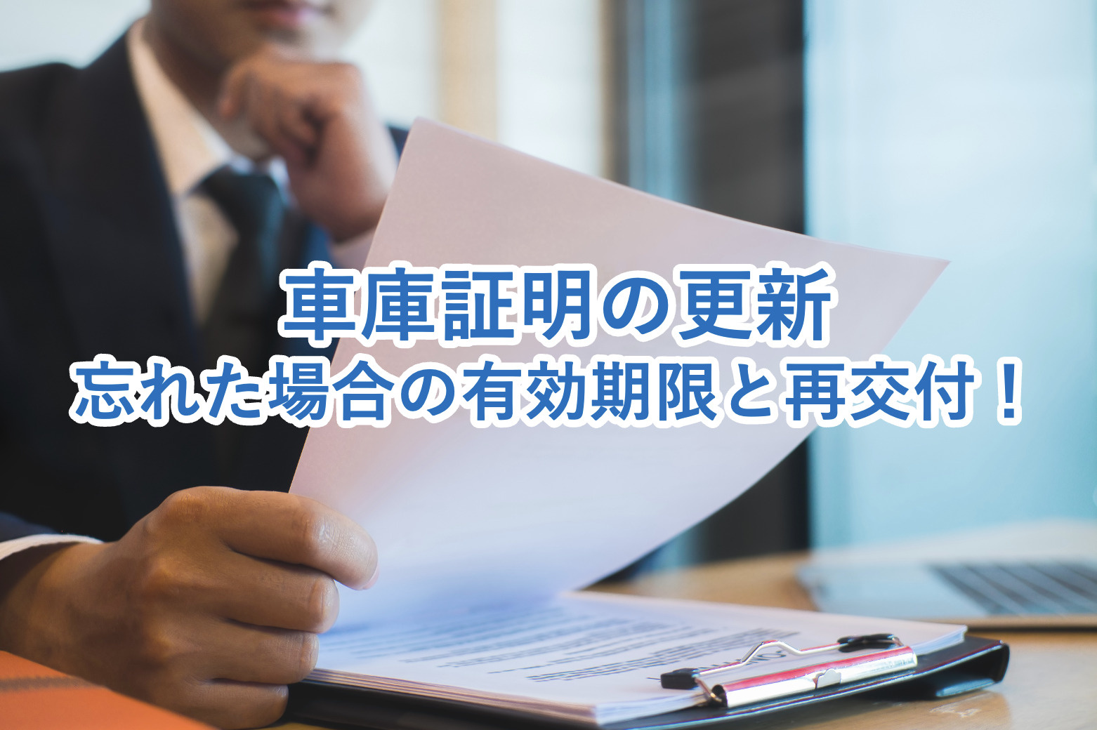 車庫証明の更新を忘れたらどうなる？有効期限・再交付の流れまでをご紹介！の画像
