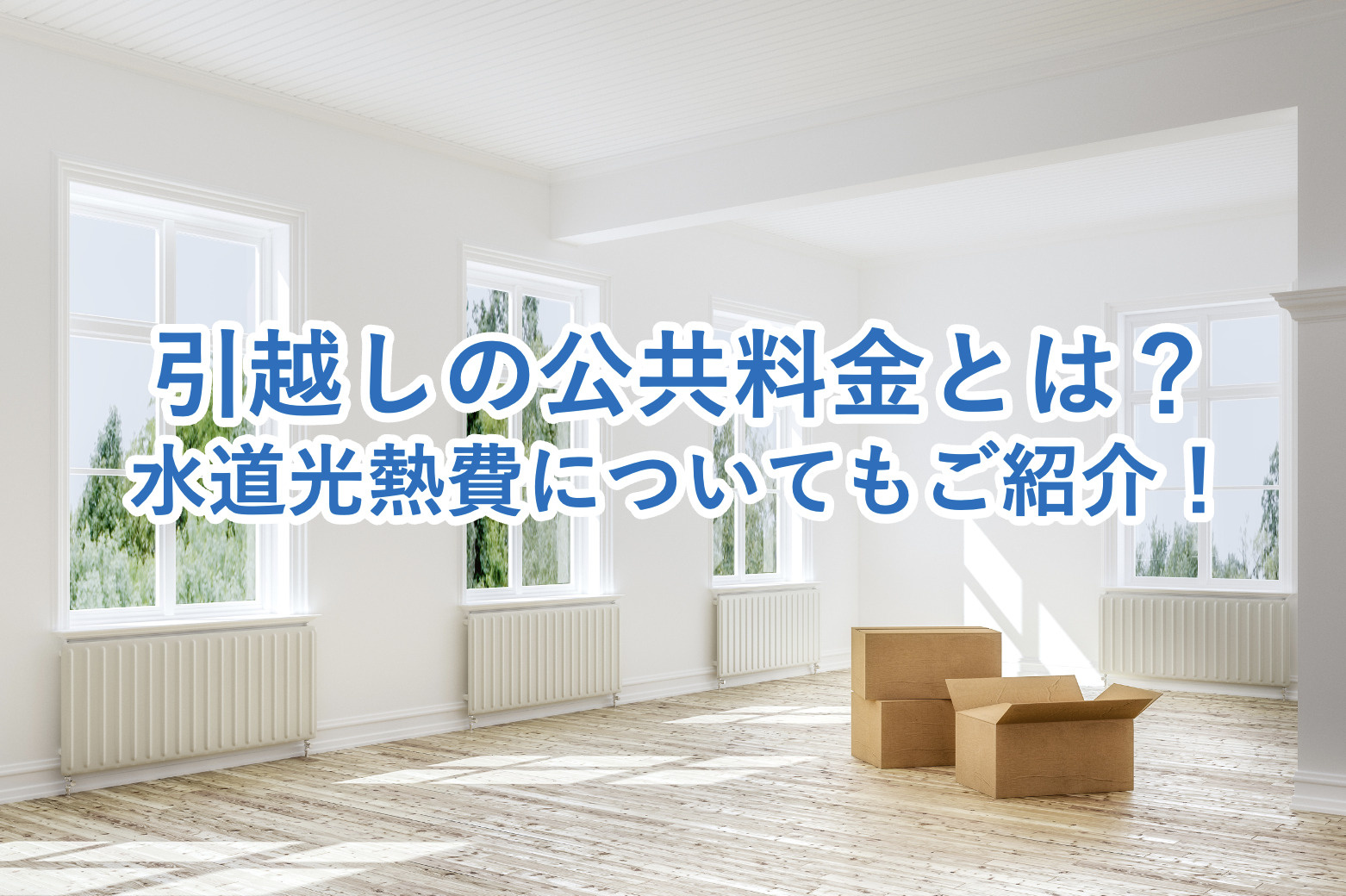 引越し時の公共料金の手続きとは？電気・水道・ガスの停止と開始のタイミング・トラブル対策までを解説の画像