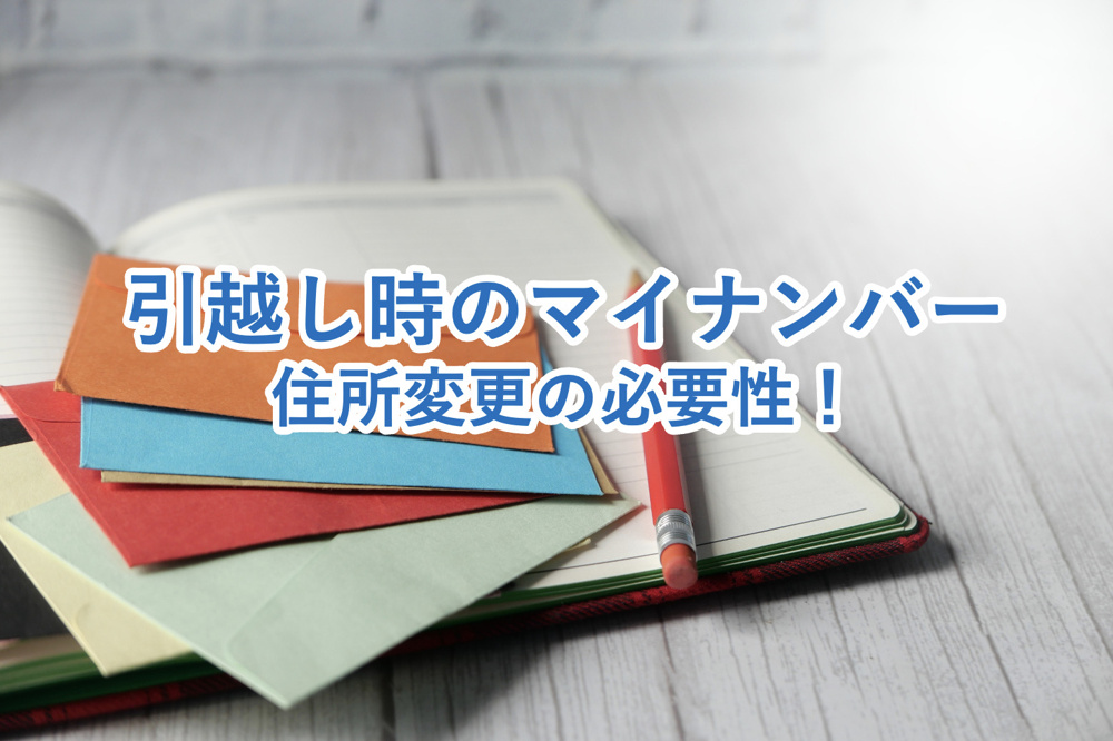 引越し時のマイナンバーの住所変更は必要？必要書類・手続きの流れ・注意点をご紹介！の画像