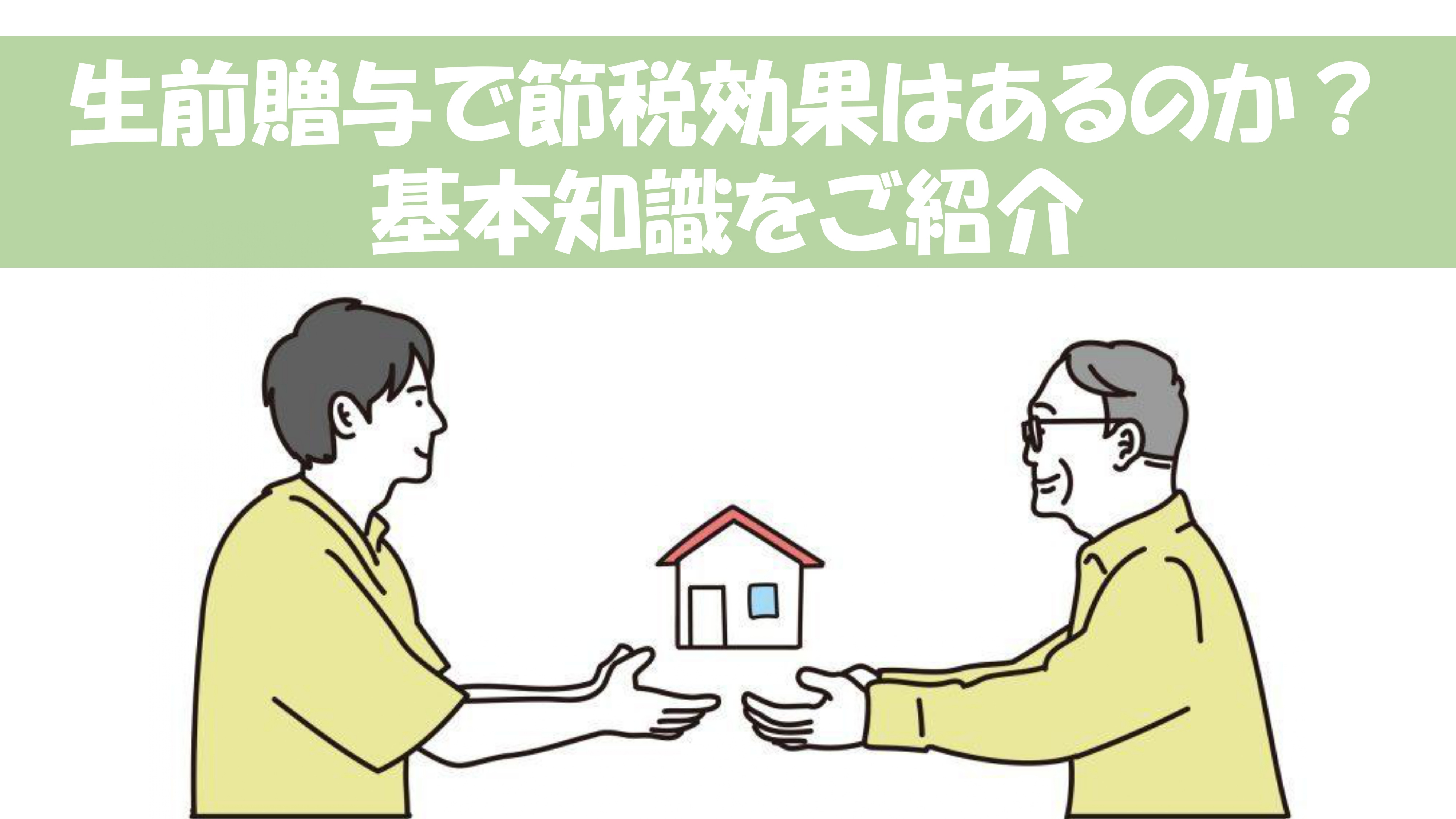 生前贈与で節税効果はあるのか？基本知識をご紹介の画像