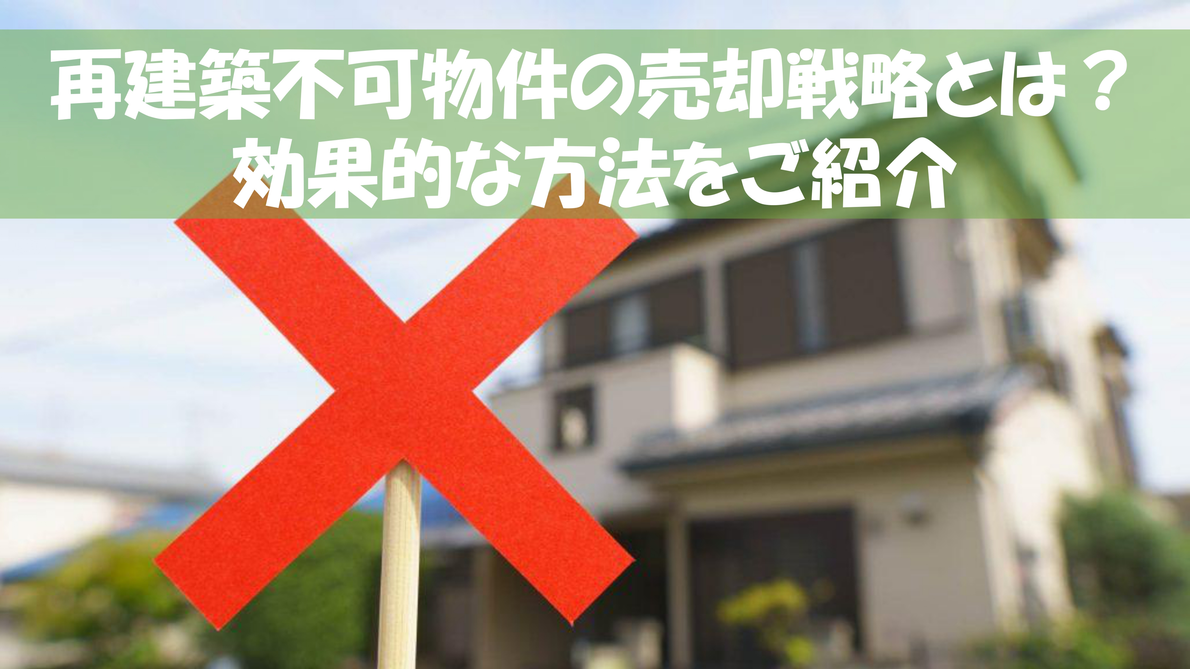 再建築不可物件の売却戦略とは？効果的な方法をご紹介の画像