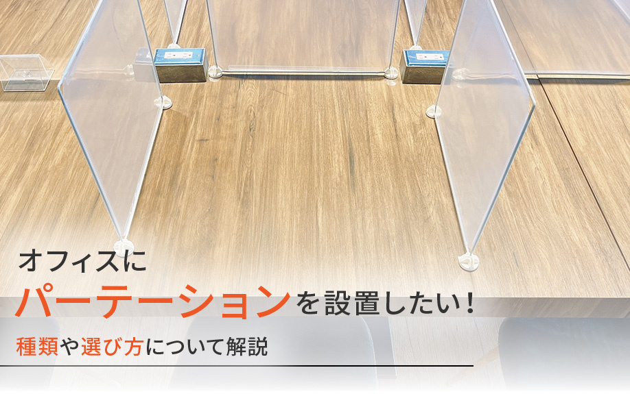 オフィスにパーテーションを設置したい！種類や選び方について解説