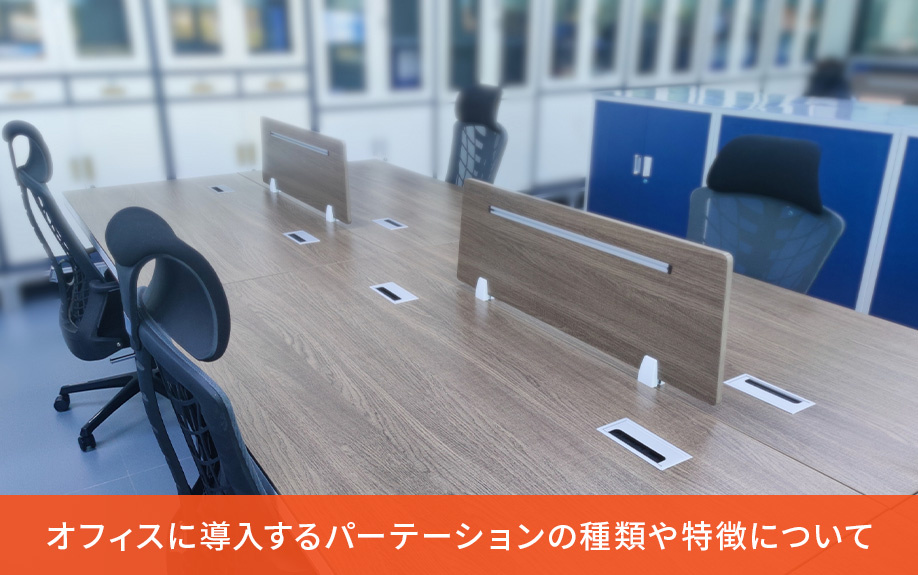 オフィスに導入するパーテーションの種類や特徴について