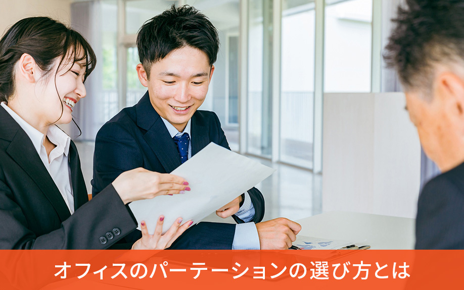 オフィスのパーテーションの選び方とは