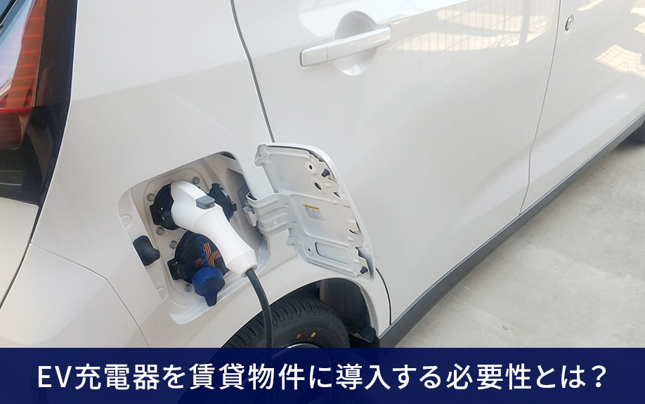 EV充電器を賃貸物件に導入する必要性とは？