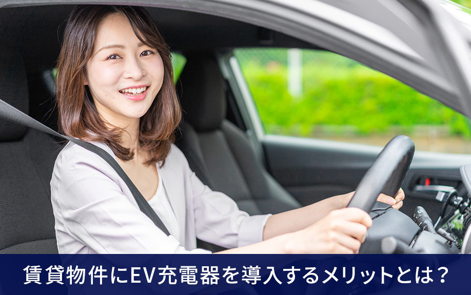 賃貸物件にEV充電器を導入するメリットとは？