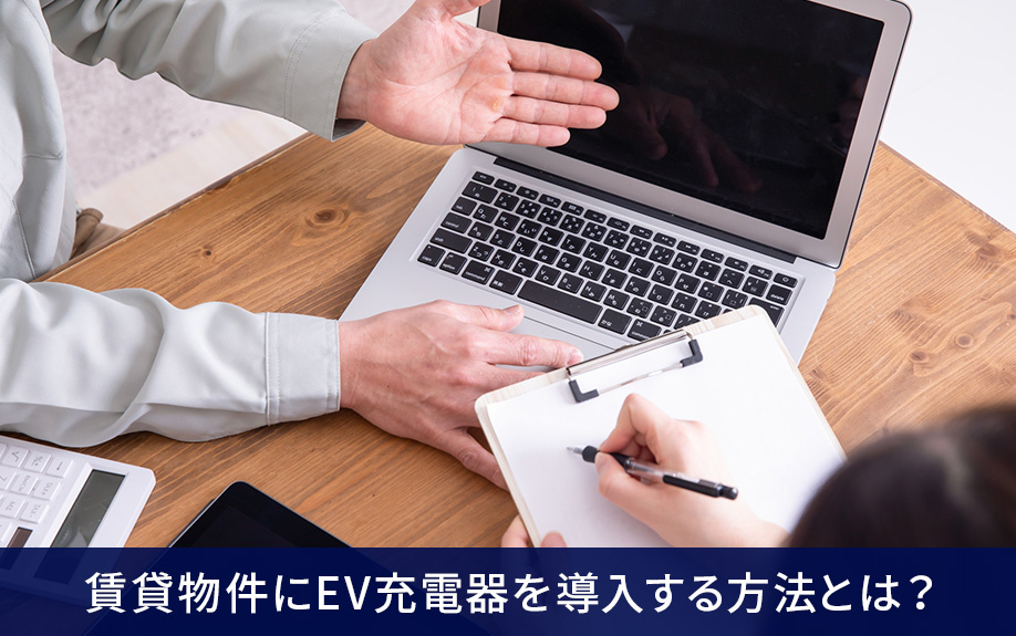 賃貸物件にEV充電器を導入する方法とは？