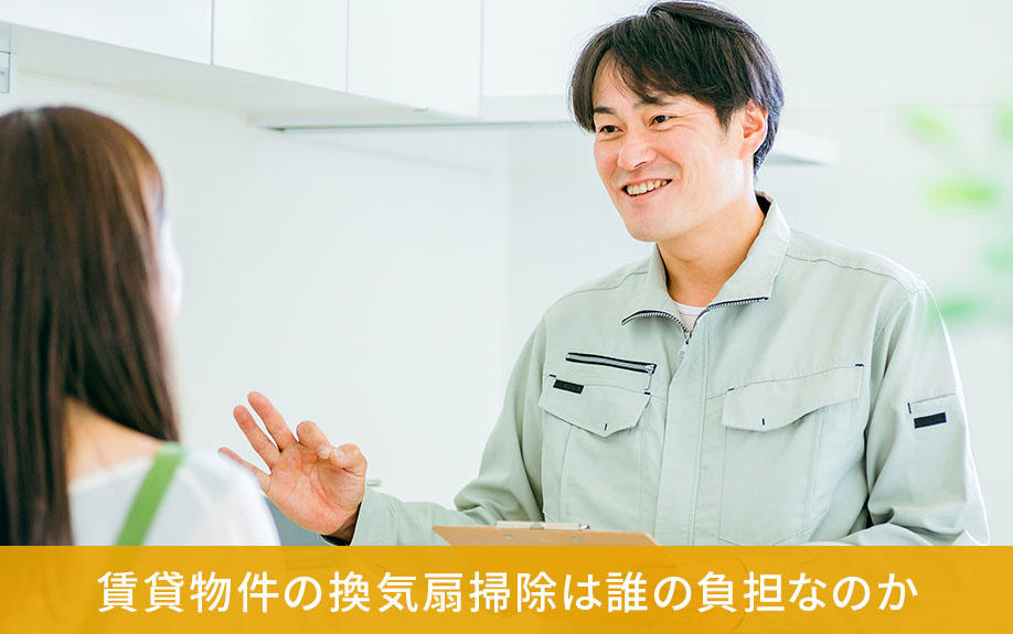 賃貸物件の換気扇掃除は誰の負担なのか