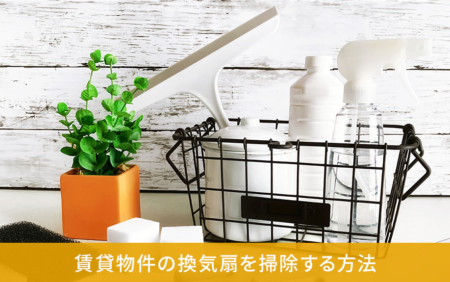 賃貸物件の換気扇を掃除する方法