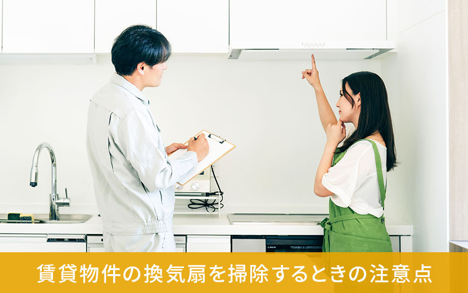 賃貸物件の換気扇を掃除するときの注意点