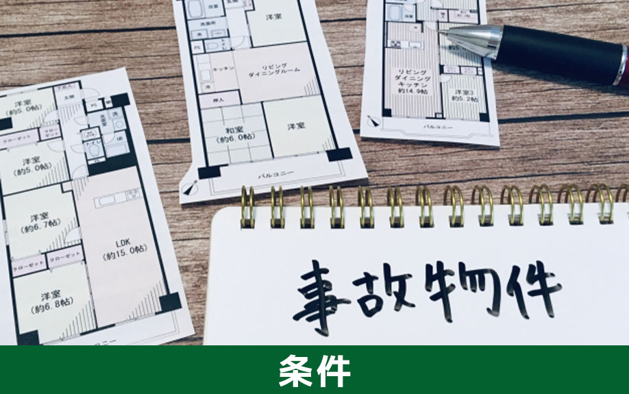 事故物件に該当する条件について